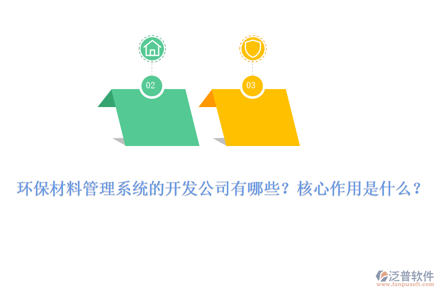 環(huán)保材料管理系統(tǒng)的開發(fā)公司有哪些？核心作用是什么？