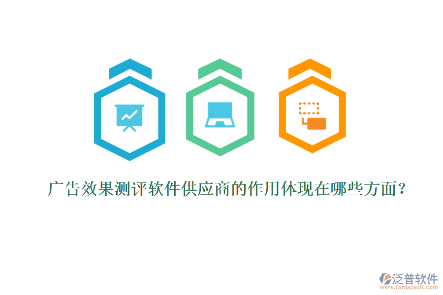 廣告效果測(cè)評(píng)軟件供應(yīng)商的作用體現(xiàn)在哪些方面？