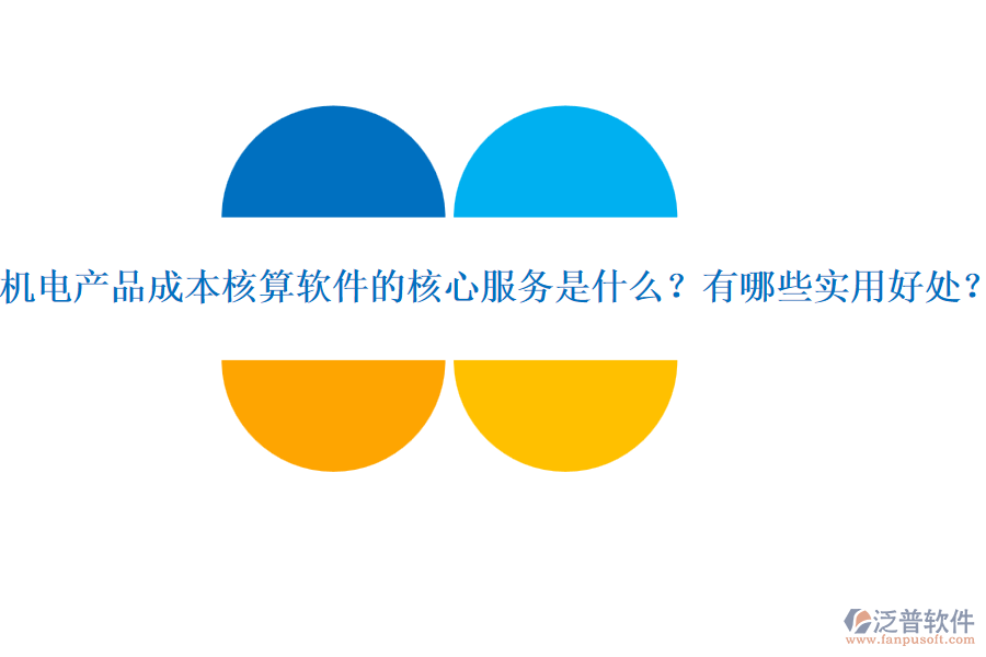 機(jī)電產(chǎn)品成本核算軟件的核心服務(wù)是什么？有哪些實(shí)用好處？