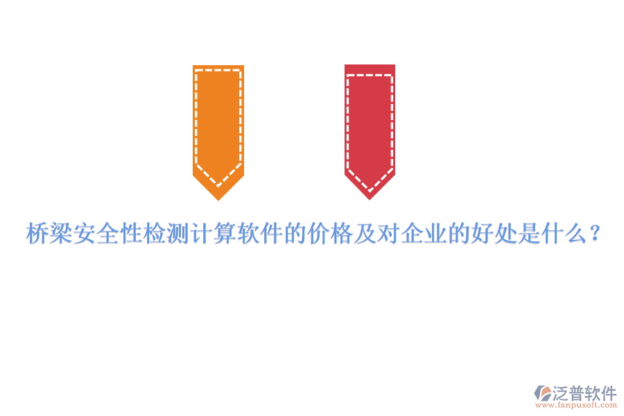 橋梁安全性檢測(cè)計(jì)算軟件的價(jià)格及對(duì)企業(yè)的好處是什么？