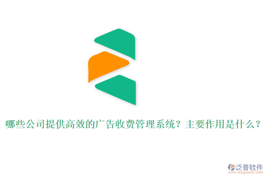 哪些公司提供高效的廣告收費(fèi)管理系統(tǒng)？主要作用是什么？