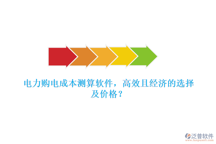 電力購(gòu)電成本測(cè)算軟件，高效且經(jīng)濟(jì)的選擇及價(jià)格？