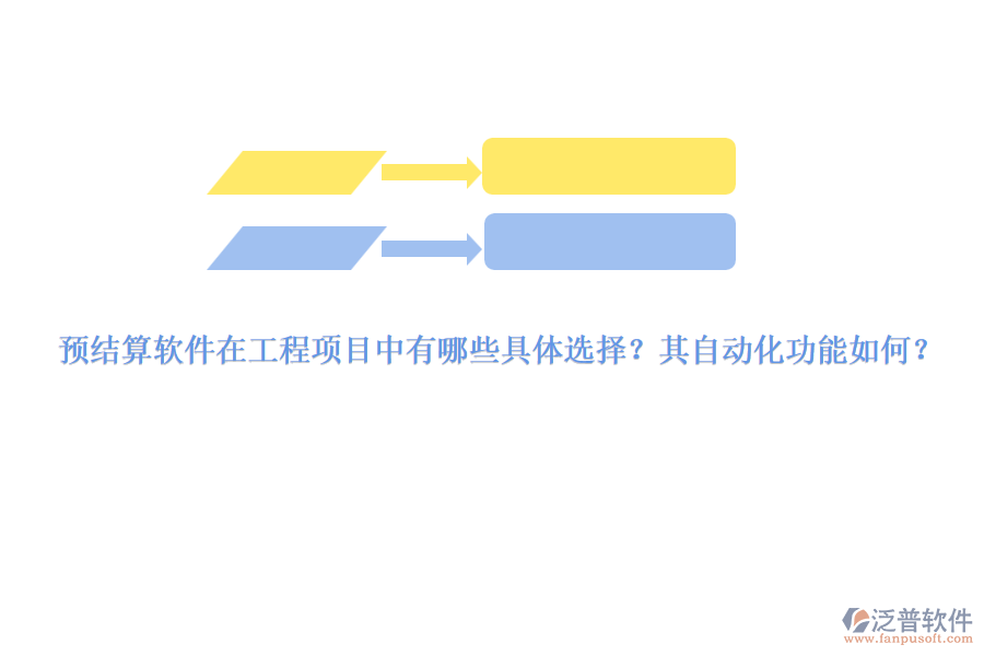 預結算軟件在工程項目中有哪些具體選擇？其自動化功能如何？