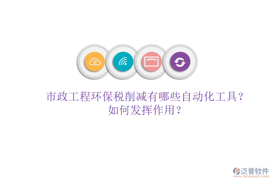 市政工程環(huán)保稅削減有哪些自動(dòng)化工具？如何發(fā)揮作用？