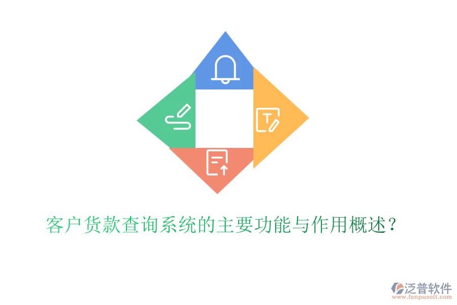 客戶貨款查詢系統(tǒng)的主要功能與作用概述？