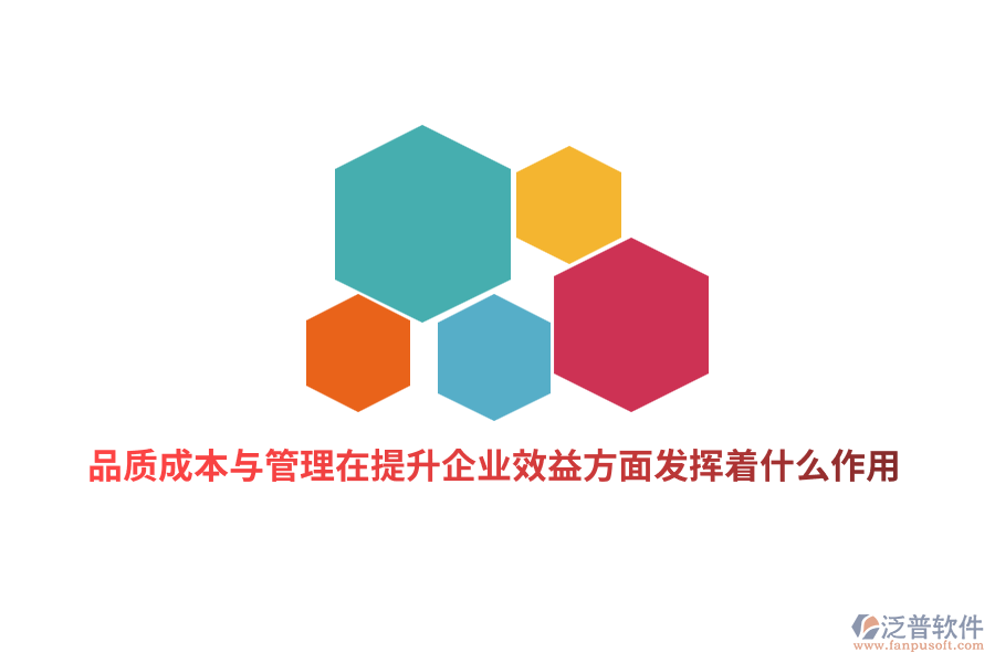 品質(zhì)成本與管理在提升企業(yè)績(jī)效方面發(fā)揮著什么作用？