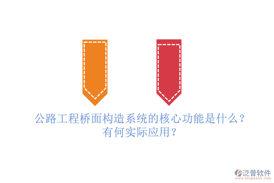 公路工程橋面構(gòu)造系統(tǒng)的核心功能是什么？有何實際應(yīng)用？