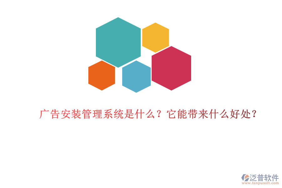 廣告安裝管理系統(tǒng)是什么？它能帶來什么好處？