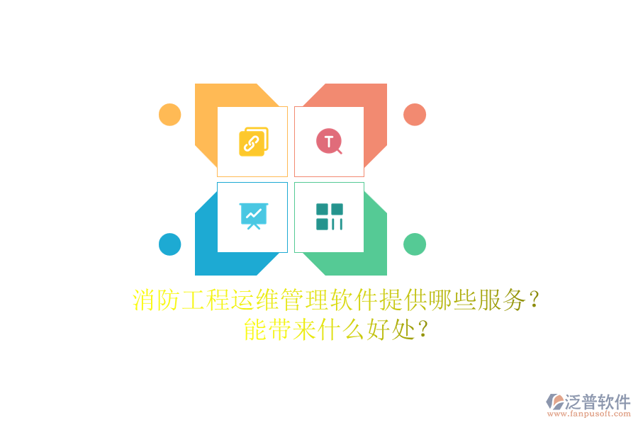 消防工程運(yùn)維管理軟件提供哪些服務(wù)？能帶來(lái)什么好處？