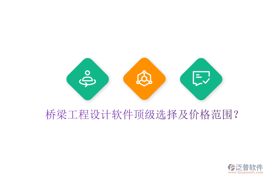 橋梁工程設(shè)計(jì)軟件頂級(jí)選擇及價(jià)格范圍？
