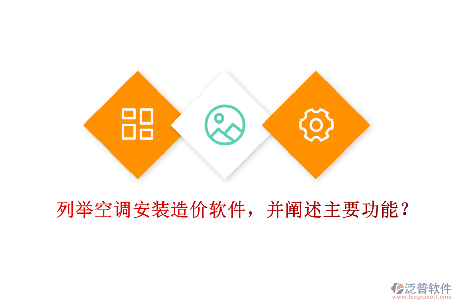 列舉空調(diào)安裝造價(jià)軟件，并闡述主要功能？