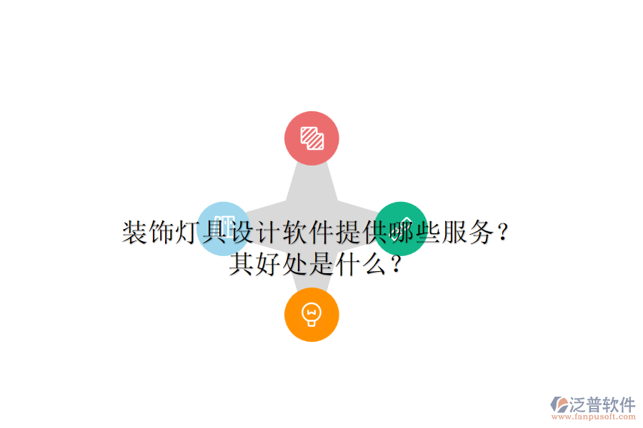 裝飾燈具設計軟件提供哪些服務？其好處是什么？