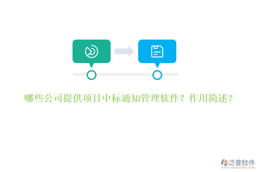 哪些公司提供項(xiàng)目中標(biāo)通知管理軟件？作用簡(jiǎn)述？