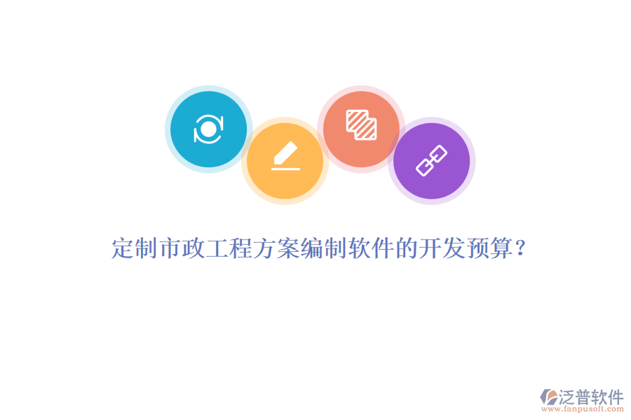定制市政工程方案編制軟件的開發(fā)預(yù)算？