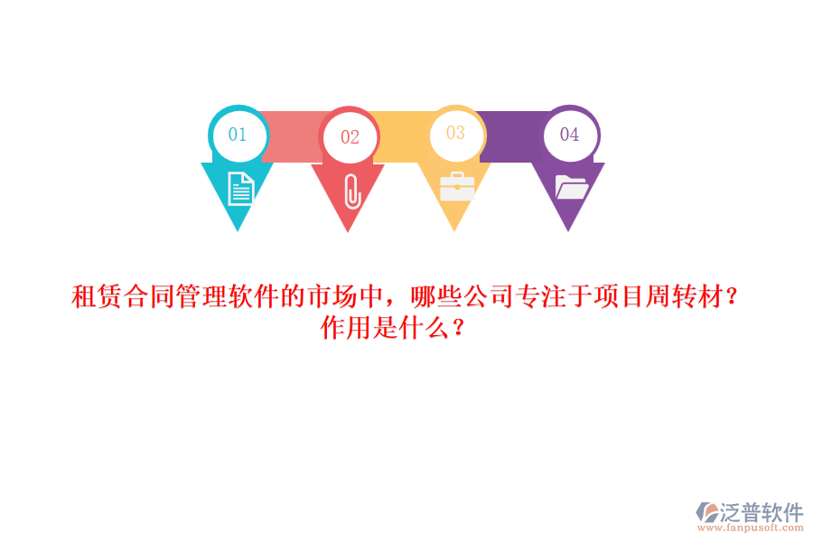 租賃合同管理軟件的市場中，哪些公司專注于項目周轉(zhuǎn)材？作用是什么？