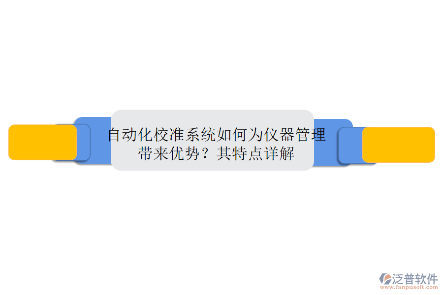 自動(dòng)化校準(zhǔn)系統(tǒng)如何為儀器管理帶來(lái)優(yōu)勢(shì)？其特點(diǎn)詳解