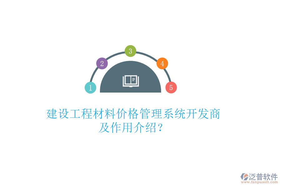 建設(shè)工程材料價格管理系統(tǒng)開發(fā)商及作用介紹？