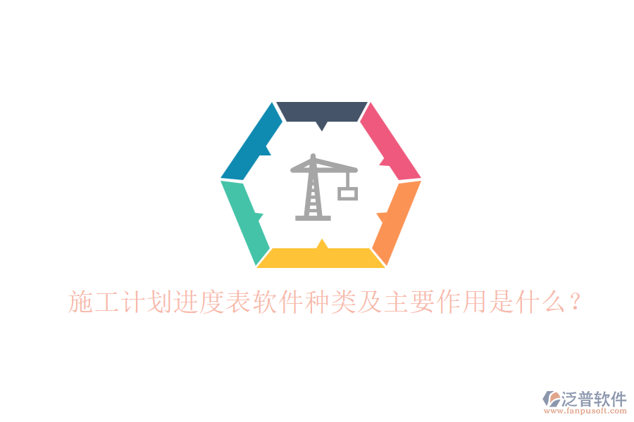 施工計(jì)劃進(jìn)度表軟件種類及主要作用是什么？