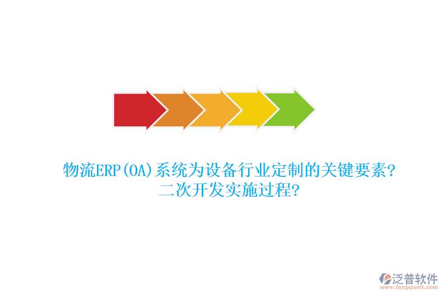物流ERP(OA)系統(tǒng)為設備行業(yè)定制的關鍵要素?<a href=http://napavibes.com/Implementation/kaifa/ target=_blank class=infotextkey>二次開發(fā)</a>實施過程?