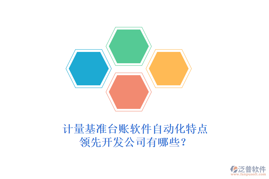 計量基準臺賬軟件自動化特點，領先開發(fā)公司有哪些？