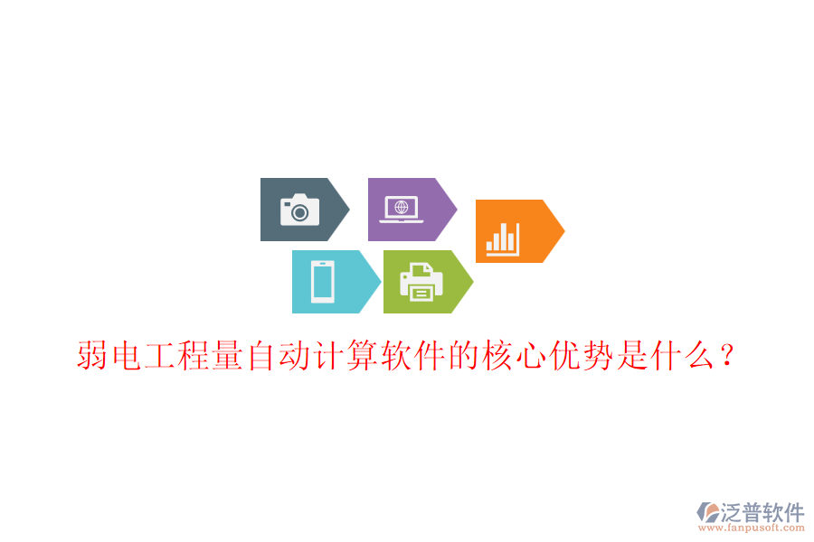 弱電工程量自動計(jì)算軟件的核心優(yōu)勢是什么？