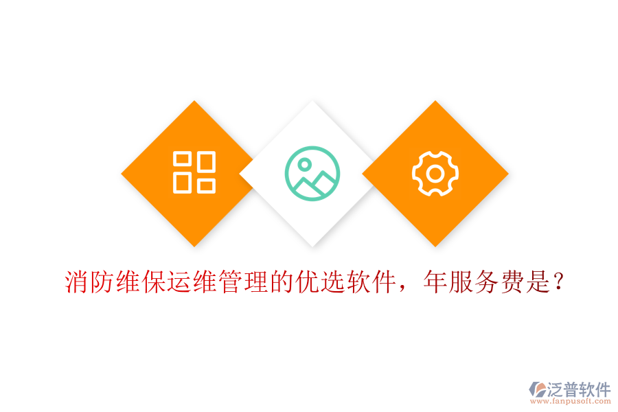 消防維保運(yùn)維管理的優(yōu)選軟件，年服務(wù)費(fèi)是？