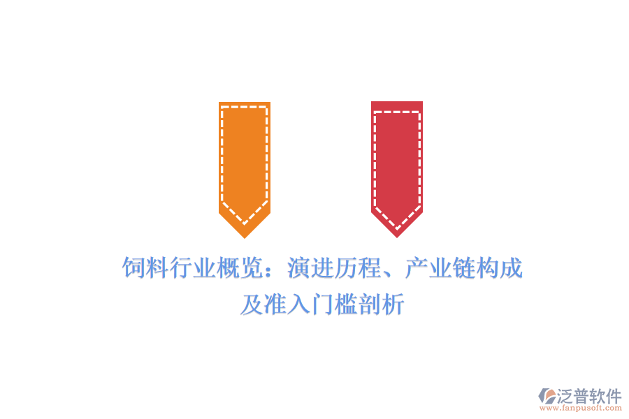 飼料行業(yè)概覽：演進(jìn)歷程、產(chǎn)業(yè)鏈構(gòu)成及準(zhǔn)入門檻剖析