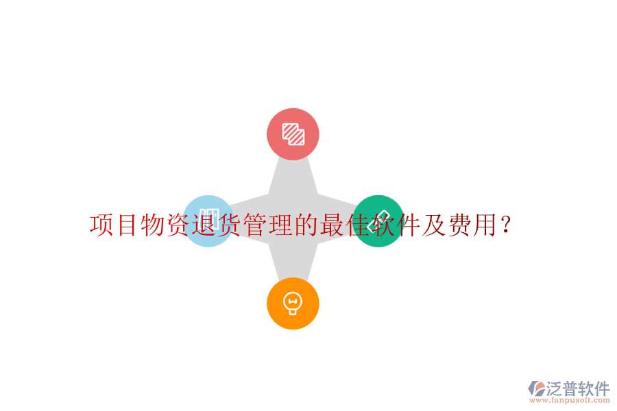 項(xiàng)目物資退貨管理的最佳軟件及費(fèi)用？