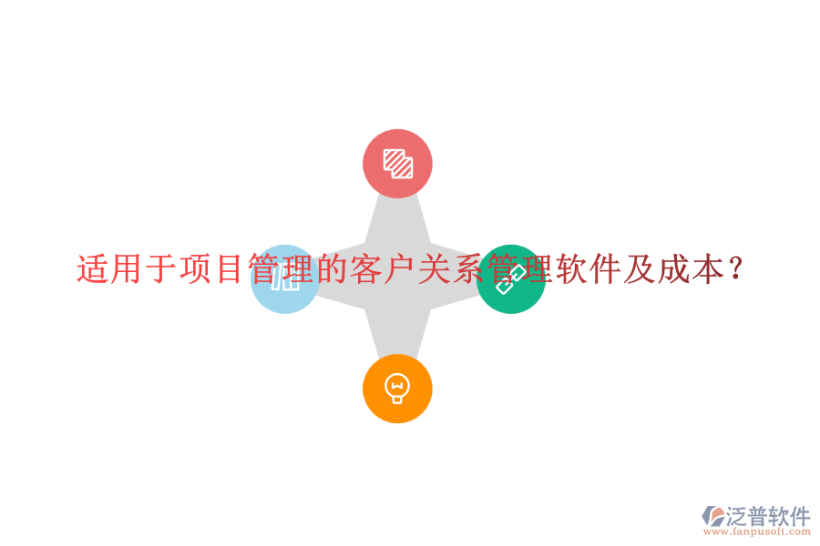適用于項目管理的客戶關(guān)系管理軟件及成本？