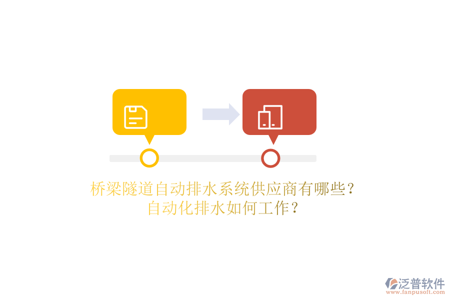 橋梁隧道自動排水系統(tǒng)供應(yīng)商有哪些？自動化排水如何工作？