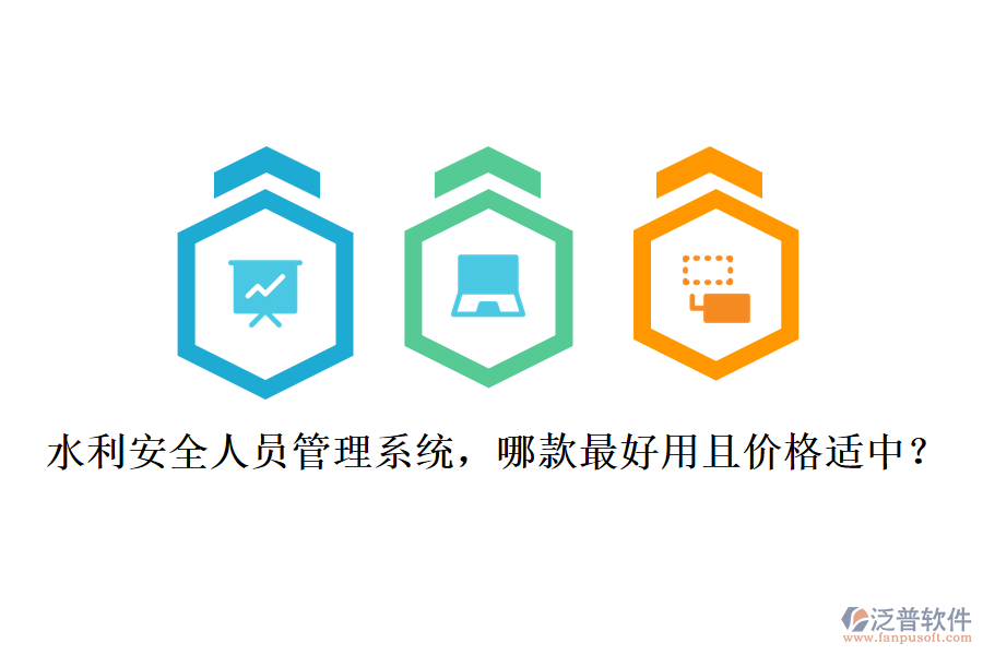 水利安全人員管理系統(tǒng)，哪款最好用且價(jià)格適中？