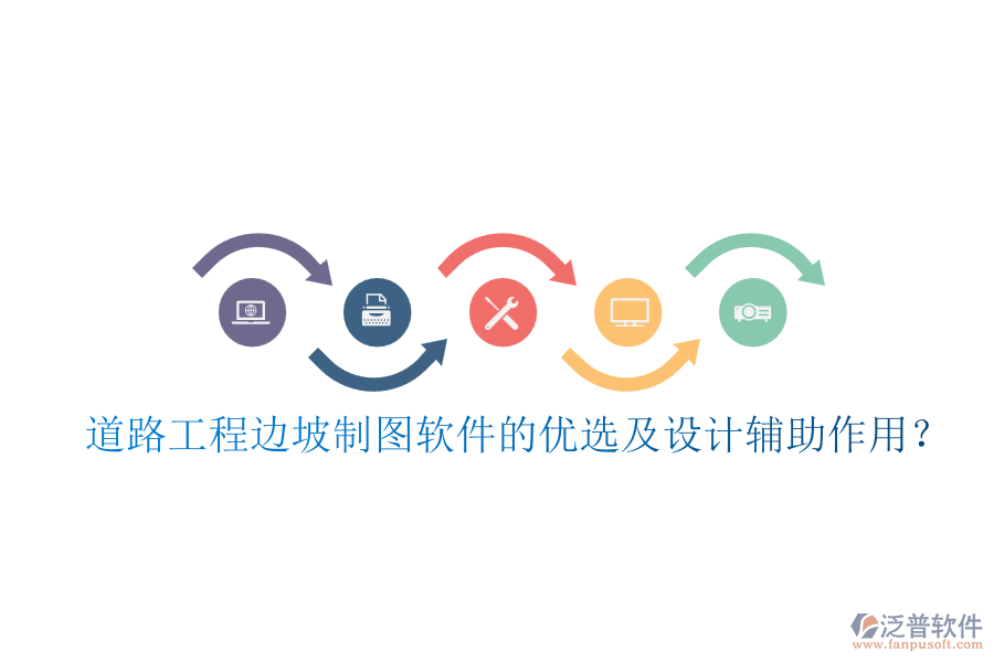 道路工程邊坡制圖軟件的優(yōu)選及設(shè)計(jì)輔助作用？