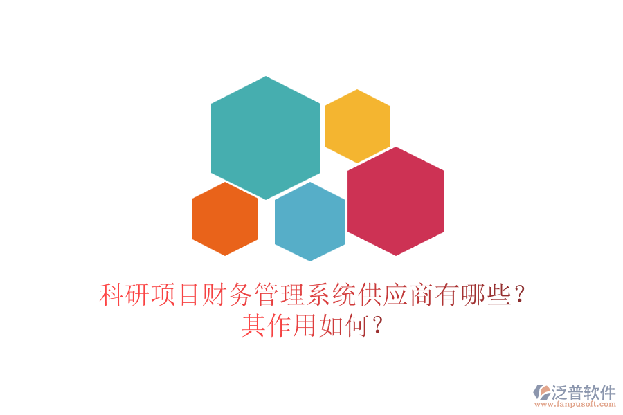 科研項(xiàng)目財(cái)務(wù)管理系統(tǒng)供應(yīng)商有哪些？其作用如何？
