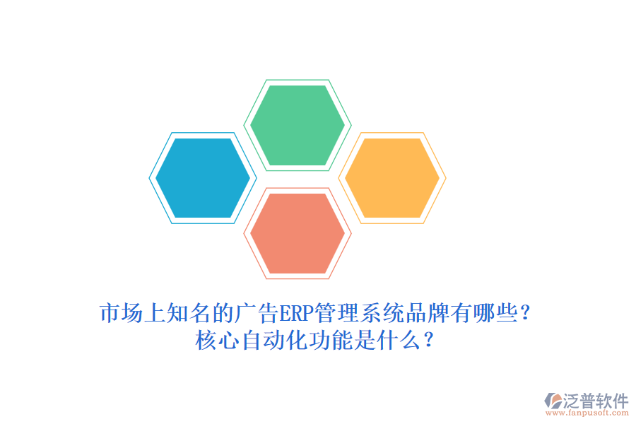 市場上知名的廣告ERP管理系統(tǒng)品牌有哪些？核心自動(dòng)化功能是什么？