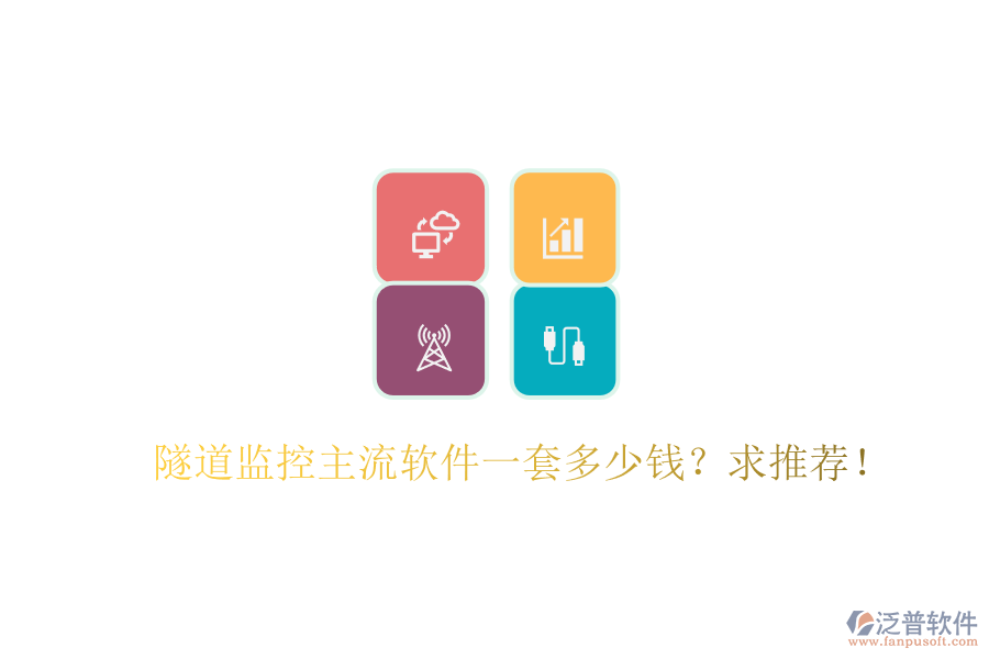隧道監(jiān)控主流軟件一套多少錢？求推薦！