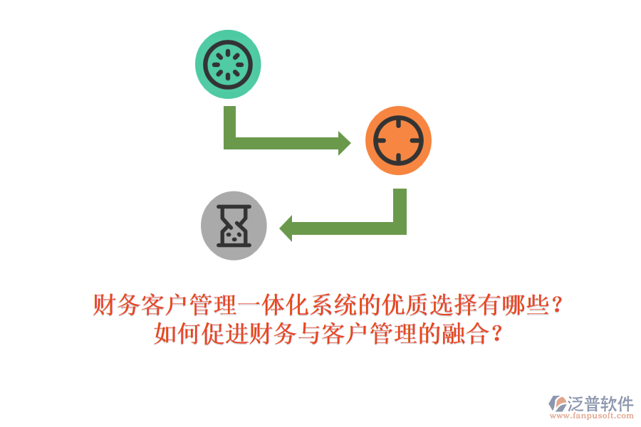 財務(wù)客戶管理一體化系統(tǒng)的優(yōu)質(zhì)選擇有哪些？如何促進財務(wù)與客戶管理的融合？