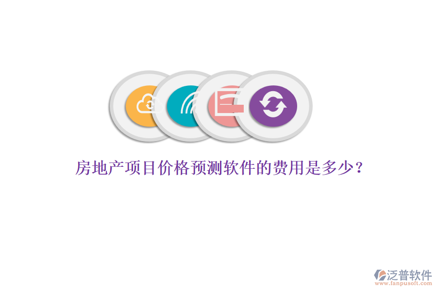 房地產(chǎn)項(xiàng)目?jī)r(jià)格預(yù)測(cè)軟件的費(fèi)用是多少？