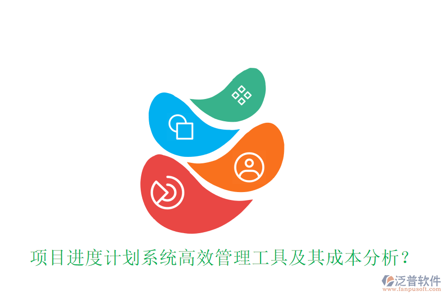 項目進(jìn)度計劃系統(tǒng)，高效管理工具及其成本分析？