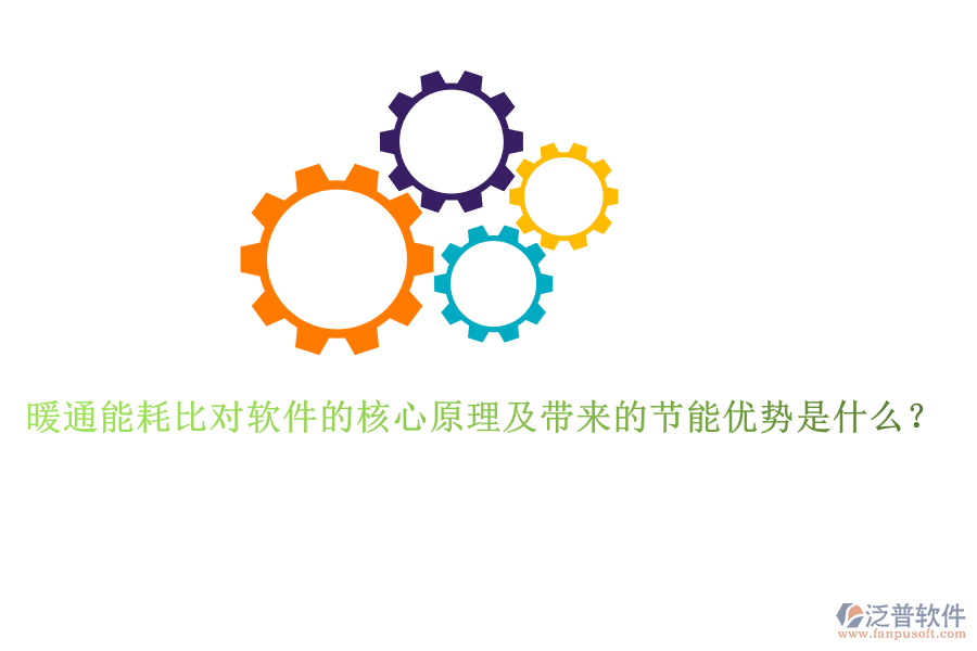 暖通能耗比對軟件的核心原理及帶來的節(jié)能優(yōu)勢是什么？