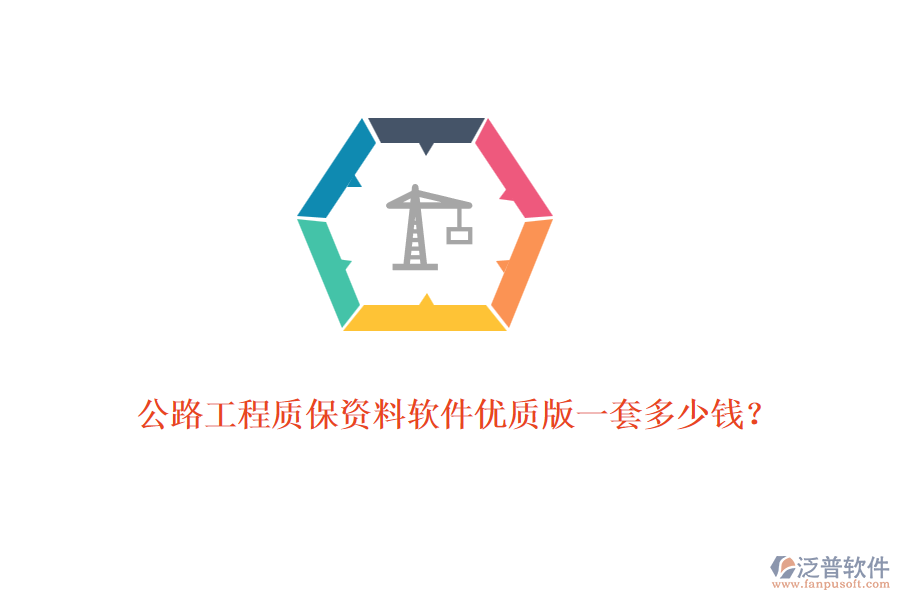 公路工程質(zhì)保資料軟件優(yōu)質(zhì)版一套多少錢(qián)？