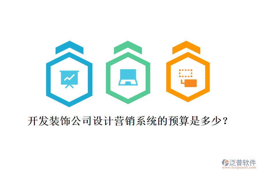 開(kāi)發(fā)裝飾公司設(shè)計(jì)營(yíng)銷(xiāo)系統(tǒng)的預(yù)算是多少？