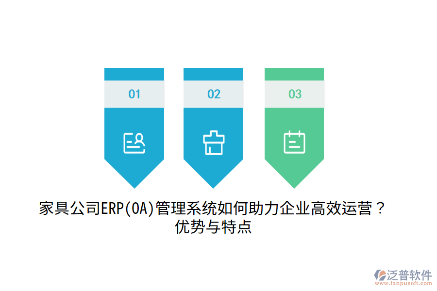 家具公司ERP(OA)管理系統(tǒng)如何助力企業(yè)高效運(yùn)營(yíng)？?jī)?yōu)勢(shì)與特點(diǎn)