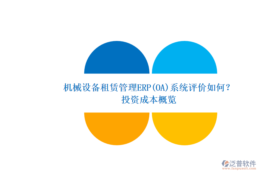 機(jī)械設(shè)備租賃管理ERP(OA)系統(tǒng)評(píng)價(jià)如何？.png