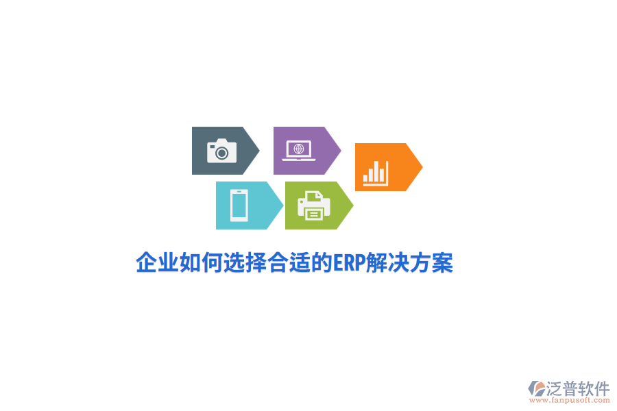 企業(yè)如何選擇合適的ERP解決方案？