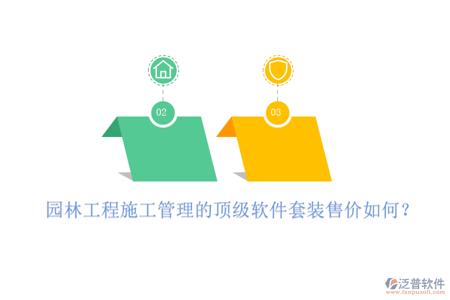 園林工程施工管理的頂級軟件套裝售價如何？