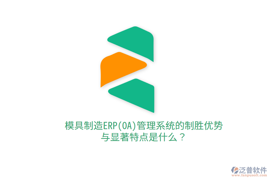 模具制造ERP(OA)管理系統(tǒng)的制勝優(yōu)勢與顯著特點(diǎn)是什么？