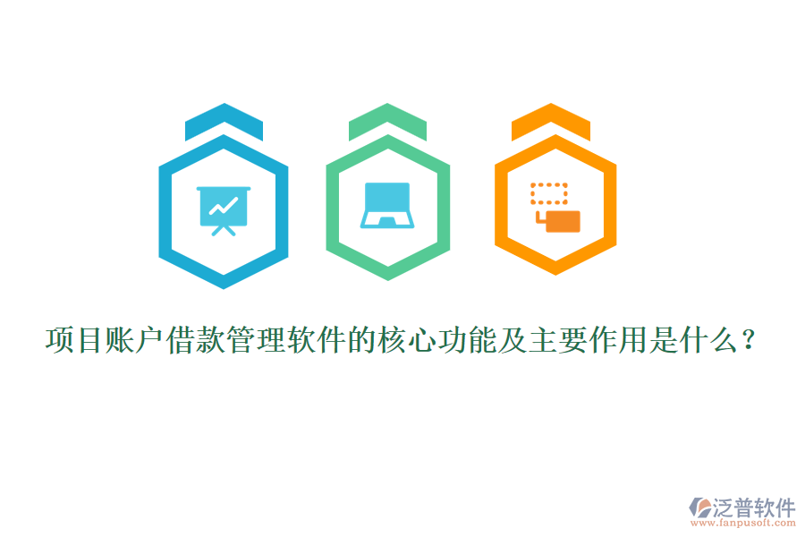項(xiàng)目賬戶借款管理軟件的核心功能及主要作用是什么？