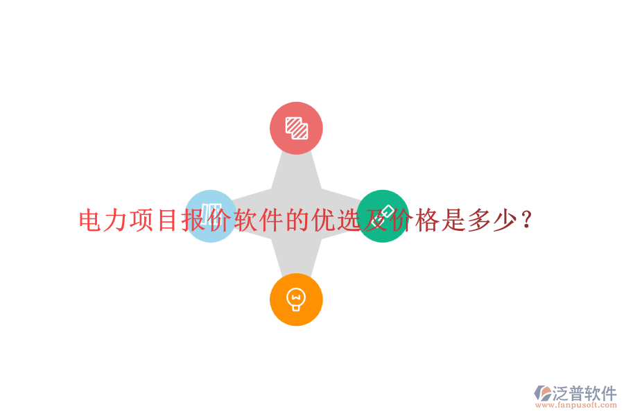 電力項(xiàng)目報(bào)價(jià)軟件的優(yōu)選及價(jià)格是多少？