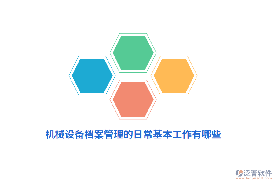 機(jī)械設(shè)備<a href=http://napavibes.com/yuangong/da/ target=_blank class=infotextkey>檔案管理</a>的日?;竟ぷ饔心男??
