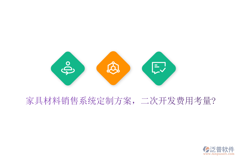 家具材料銷售系統(tǒng)定制方案，<a href=http://napavibes.com/Implementation/kaifa/ target=_blank class=infotextkey>二次開發(fā)</a>費用考量?